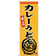 画像1: のぼり カレーうどん SNB-6354 (1)