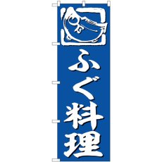 画像1: のぼり ふぐ料理 SNB-6371 (1)