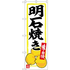 画像1: のぼり 明石焼き SNB-6377 (1)