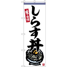 画像1: のぼり しらす丼 SNB-6389 (1)