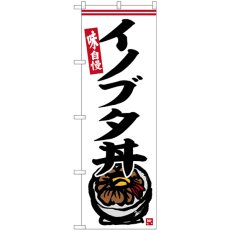 画像1: のぼり イノブタ丼 SNB-6390 (1)