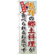 画像1: のぼり 長野の郷土料理 SNB-64 (1)