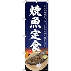 画像1: のぼり 焼魚定食 開き 紺地 SNB-6413 (1)