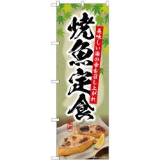 画像1: のぼり 焼魚定食 切り身 楓 SNB-6414 (1)