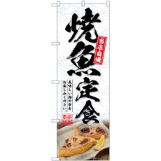 画像1: のぼり 焼魚定食 SNB-6415 (1)