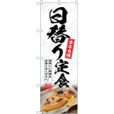 画像1: のぼり 日替り定食 SNB-6421 (1)