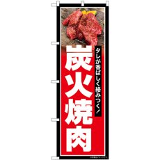 画像1: のぼり 炭火焼肉 赤地 SNB-6422 (1)