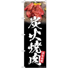 画像1: のぼり 炭火焼肉 黒地 SNB-6423 (1)