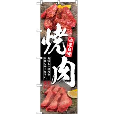 画像1: のぼり 焼肉 黒地 SNB-6424 (1)