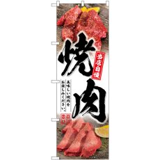 画像1: のぼり 焼肉 白地 SNB-6425 (1)