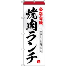 画像1: のぼり 焼肉ランチ 当店自慢 SNB-6433 (1)