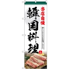 画像1: のぼり 韓国料理 当店自慢 SNB-6434 (1)