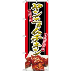 画像1: のぼり ヤンニョムチキン 甘辛ダレ SNB-6439 (1)