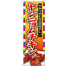 画像1: のぼり ヤンニョムチキン やみつき SNB-6440 (1)