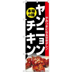 画像1: のぼり ヤンニョンチキン 本場の味 SNB-6441 (1)