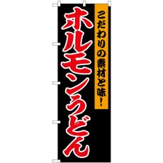 画像1: のぼり ホルモンうどん 黒地 SNB-6445 (1)