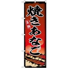 画像1: のぼり 焼きあなご SNB-6449 (1)