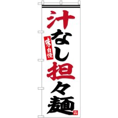 画像1: のぼり 汁なし担々麺 白地 SNB-6454 (1)