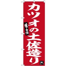 画像1: のぼり カツオの土佐造り SNB-6482 (1)