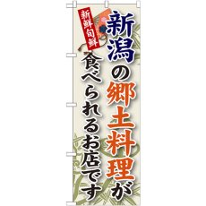 画像1: のぼり 新潟の郷土料理 SNB-65 (1)