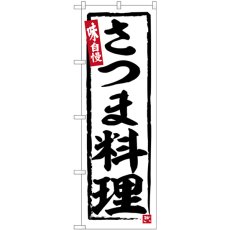 画像1: のぼり さつま料理 SNB-6505 (1)