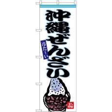 画像1: のぼり 沖縄ぜんざい SNB-6546 (1)