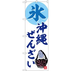 画像1: のぼり 氷 沖縄ぜんざい SNB-6549 (1)