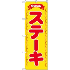 画像1: のぼり ステーキ Ｓｔｅａｋ 黄地 SNB-6555 (1)