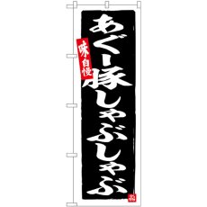 画像1: のぼり あぐー豚しゃぶしゃぶ SNB-6570 (1)