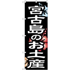 画像1: のぼり 宮古島のお土産 SNB-6579 (1)