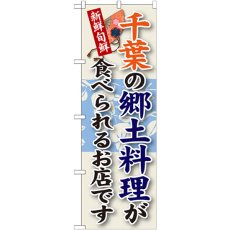 画像1: のぼり 千葉の郷土料理 SNB-66 (1)