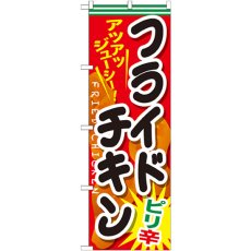 画像1: のぼり フライドチキン ピリ辛 SNB-662 (1)