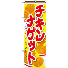 画像1: のぼり チキンナゲット SNB-666 (1)