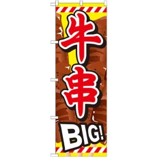 画像1: のぼり 牛串ＢＩＧ SNB-687 (1)