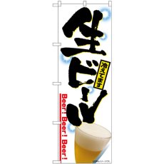 画像1: のぼり 生ビール SNB-6930 (1)