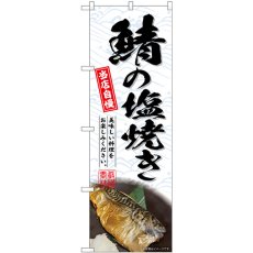 画像1: のぼり 鯖の塩焼き SNB-6947 (1)