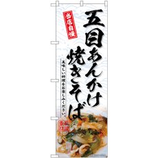 画像1: のぼり 五目あんかけ焼きそば SNB-6980 (1)