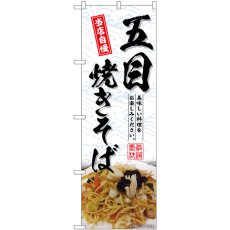 画像1: のぼり 五目焼きそば SNB-6981 (1)