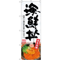 画像1: のぼり 海鮮丼 SNB-6985 (1)