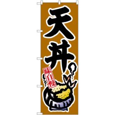 画像1: のぼり 天丼 SNB-6987 (1)