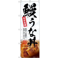 画像1: のぼり 鰻うな丼 当店自慢 SNB-6988 (1)