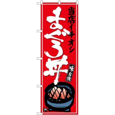 画像1: のぼり まぐろ丼 赤 SNB-6989 (1)