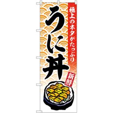 画像1: のぼり うに丼 SNB-6990 (1)