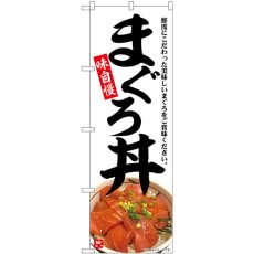 画像1: のぼり まぐろ丼 味自慢 SNB-6994 (1)