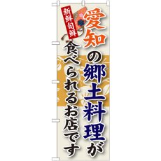 画像1: のぼり 愛知の郷土料理 SNB-70 (1)