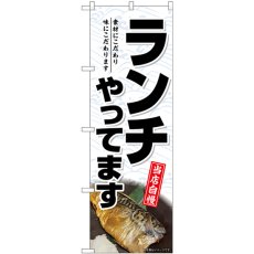 画像1: のぼり ランチやってます 焼魚 SNB-7001 (1)