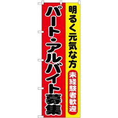 画像1: のぼり パート・アルバイト募集 SNB-7009 (1)