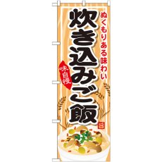 画像1: のぼり 炊き込みご飯 SNB-701 (1)