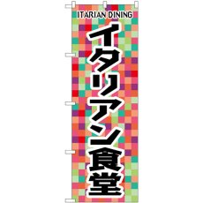 画像1: のぼり イタリアン食堂 SNB-7012 (1)