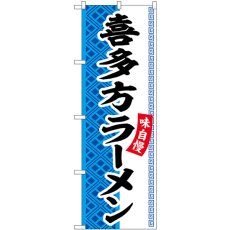 画像1: のぼり 喜多方ラーメン SNB-7026 (1)